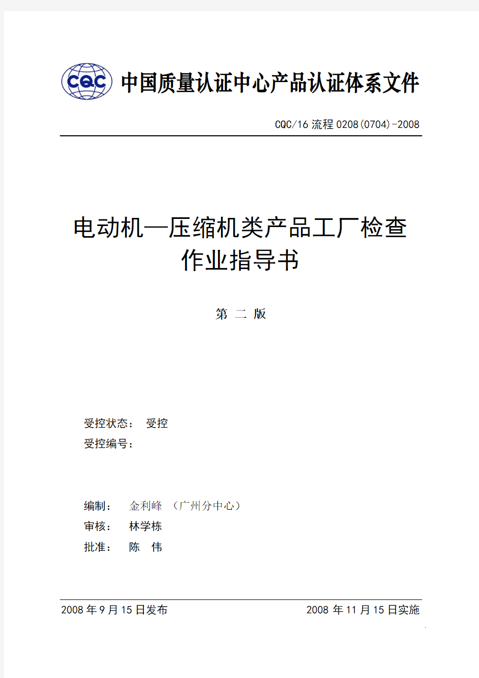 (0704)电动机—压缩机类产品工厂检查作业指导书