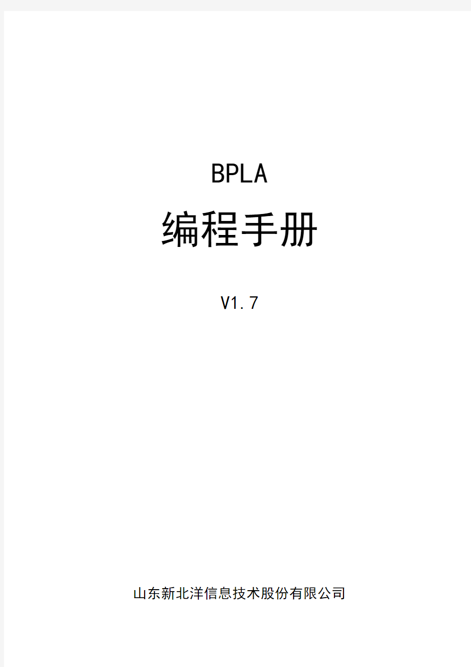 BPLA编程手册V1.7