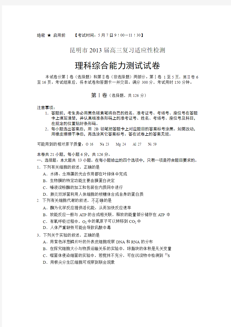 云南省昆明市2013届高三复习适应性检测理综试题_Word版含答案