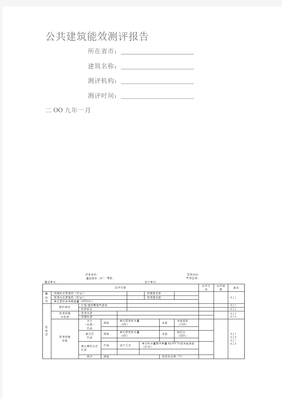 公共建筑能效测评报告