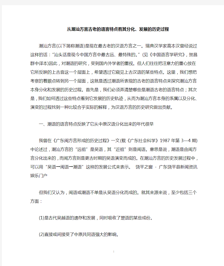 从潮汕方言古老的语言特点看其分化