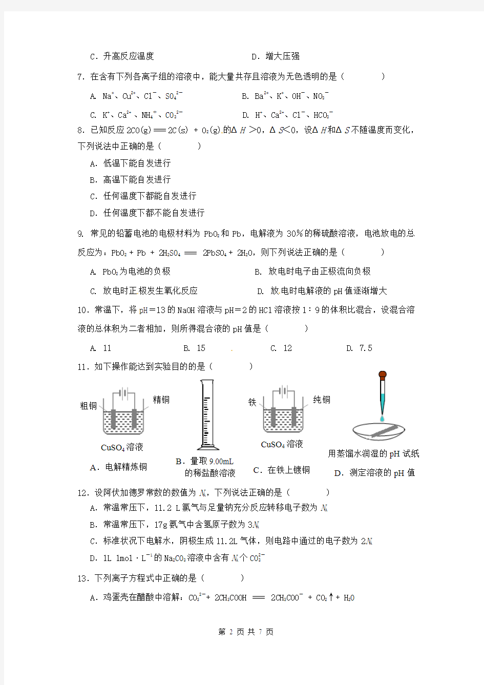 安徽省亳州市2010—2011学年高二上学期期末考试化学试题