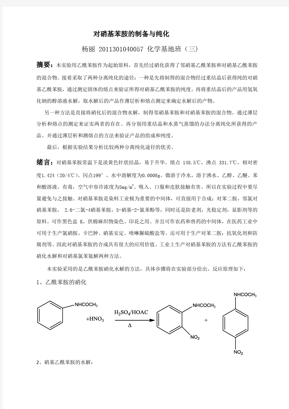 对硝基乙酰苯胺的制备与纯化