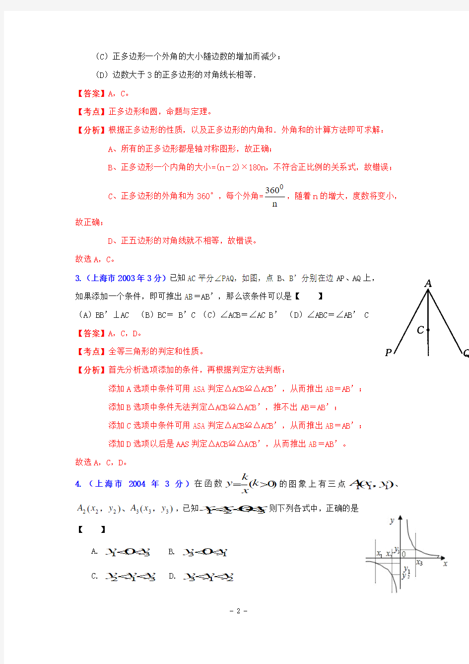 上海市2001-2012年中考数学试题分类解析专题：压轴题