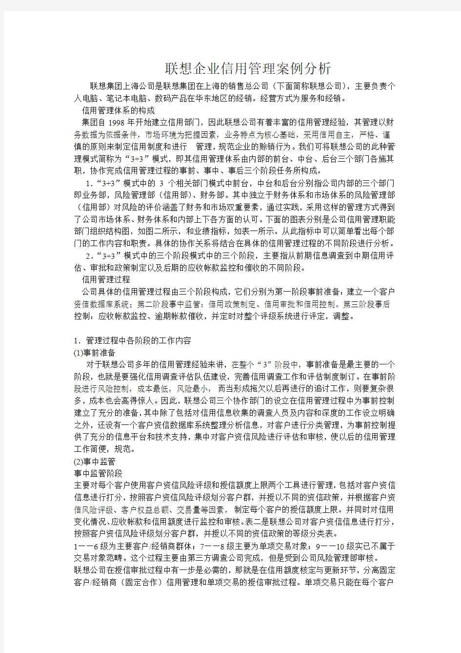 联想信用管理分析