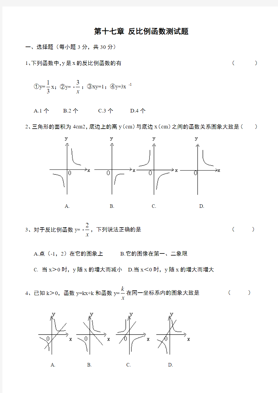 第十七章 反比例函数测试卷