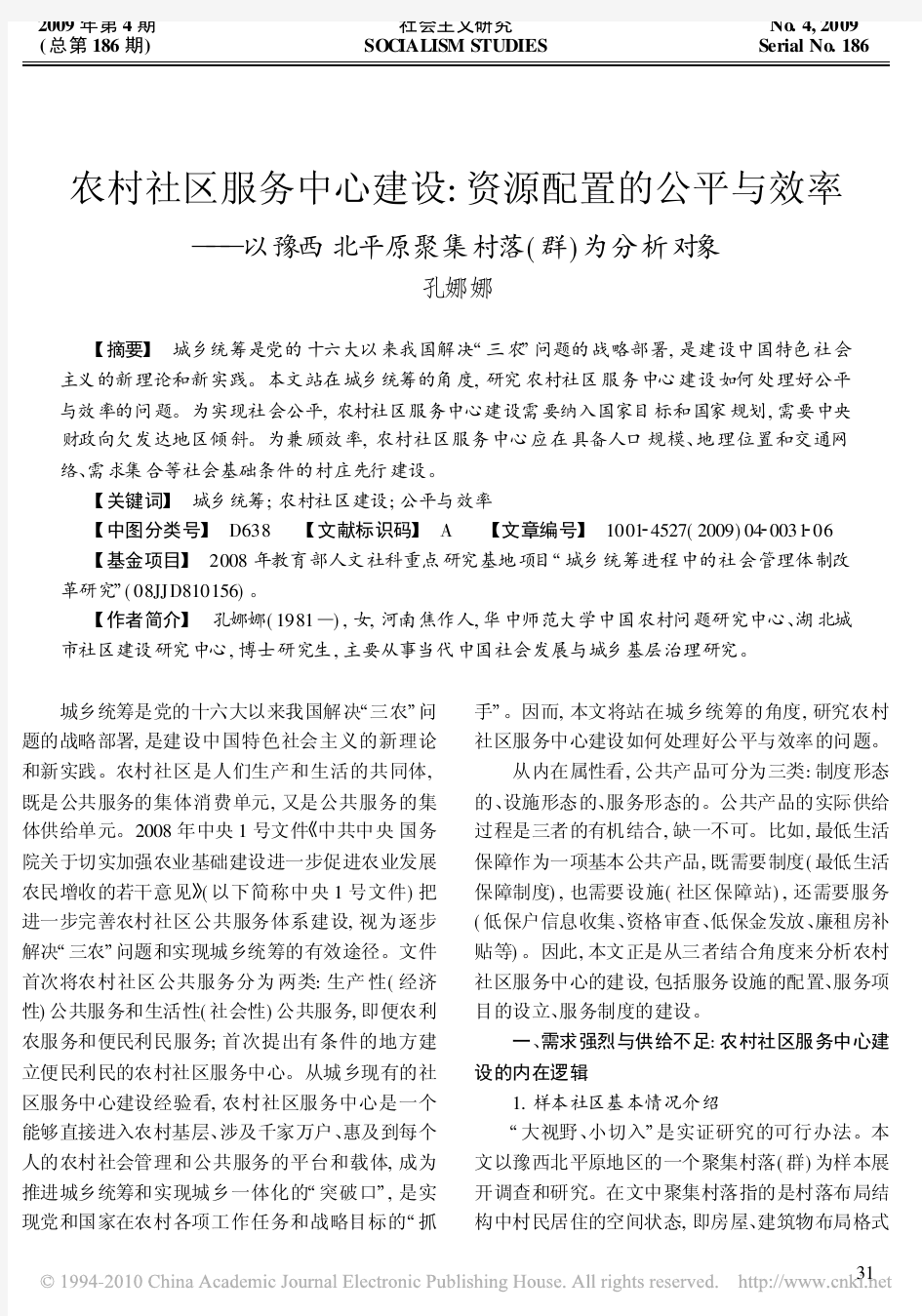 农村社区服务中心建设_资源配置的公平与效率——以豫西北平原聚集村落(群)为分析对象