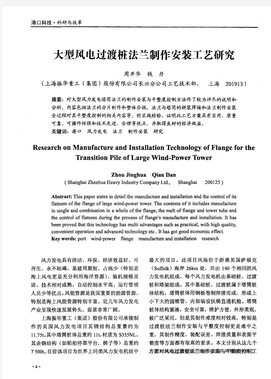 大型风电过渡桩法兰制作安装工艺研究