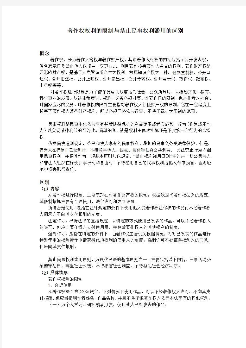 著作权权利的限制与禁止民事权利滥用的区别