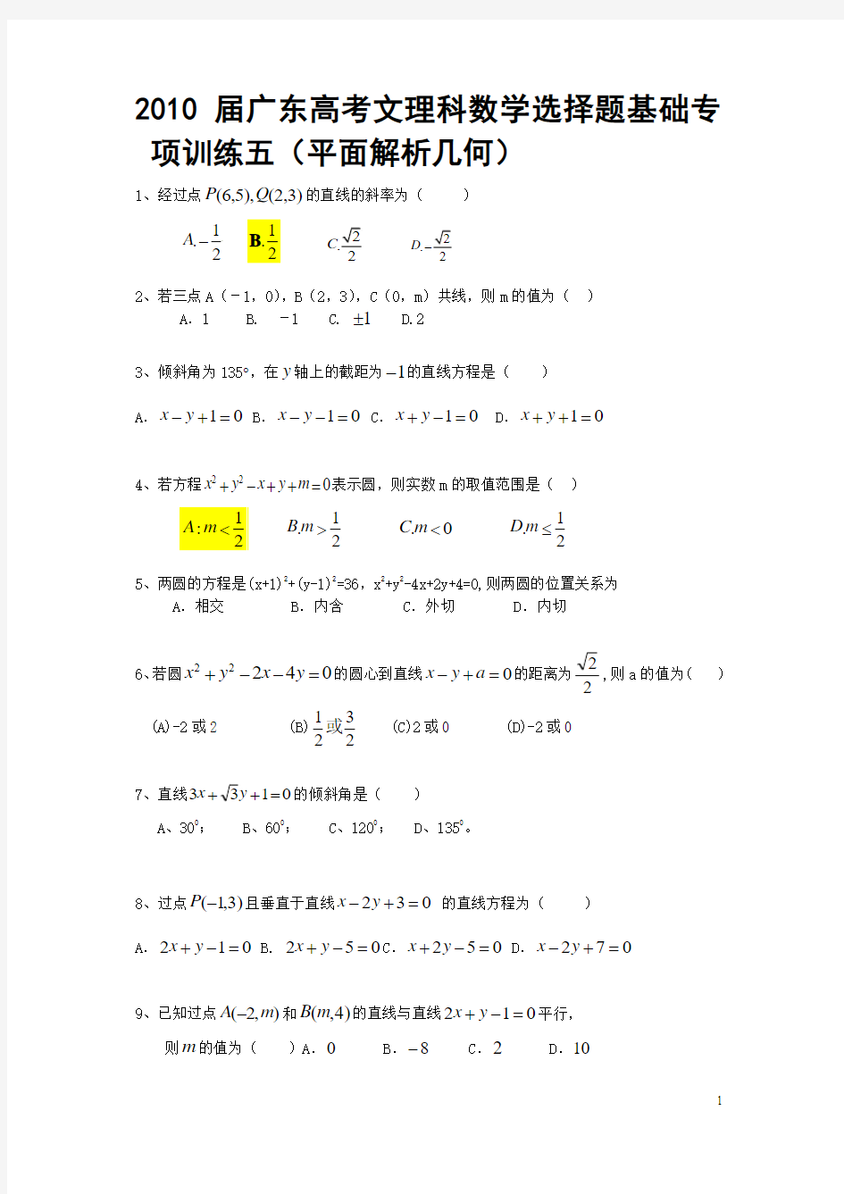 2010届广东高考文理科数学选择题基础专项训练五(平面解析几何)