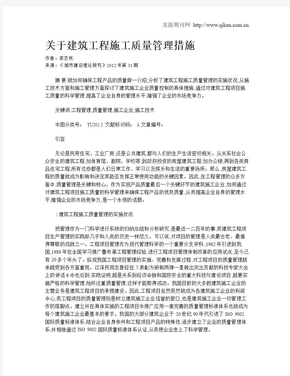 关于建筑工程施工质量管理措施