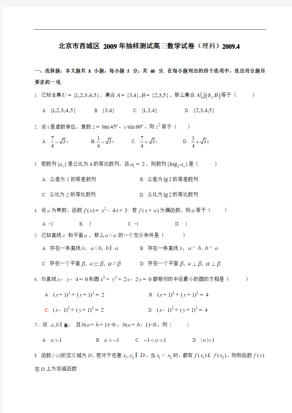 北京市西城区2009届高三一模理科数学试卷2009.4