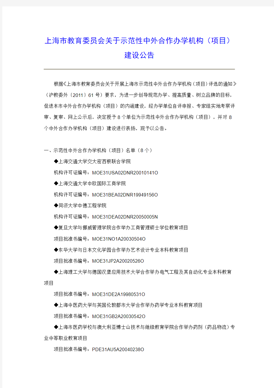 上海市教育委员会关于示范性中外合作办学机构(项目)建设公告
