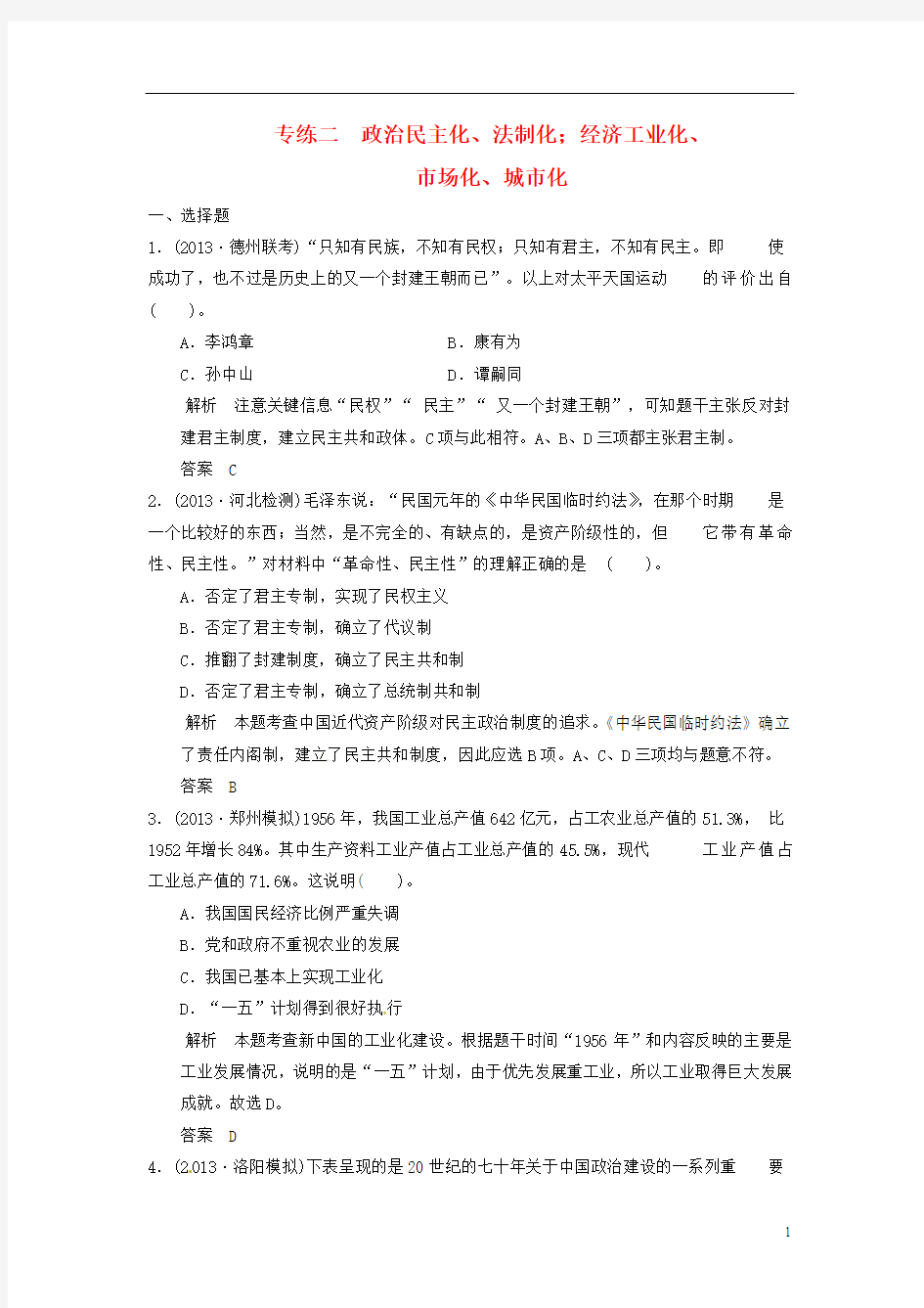 【创新设计】2014届高考历史三轮考前体系全通关 高考热点专练二 政治民主化、法制化