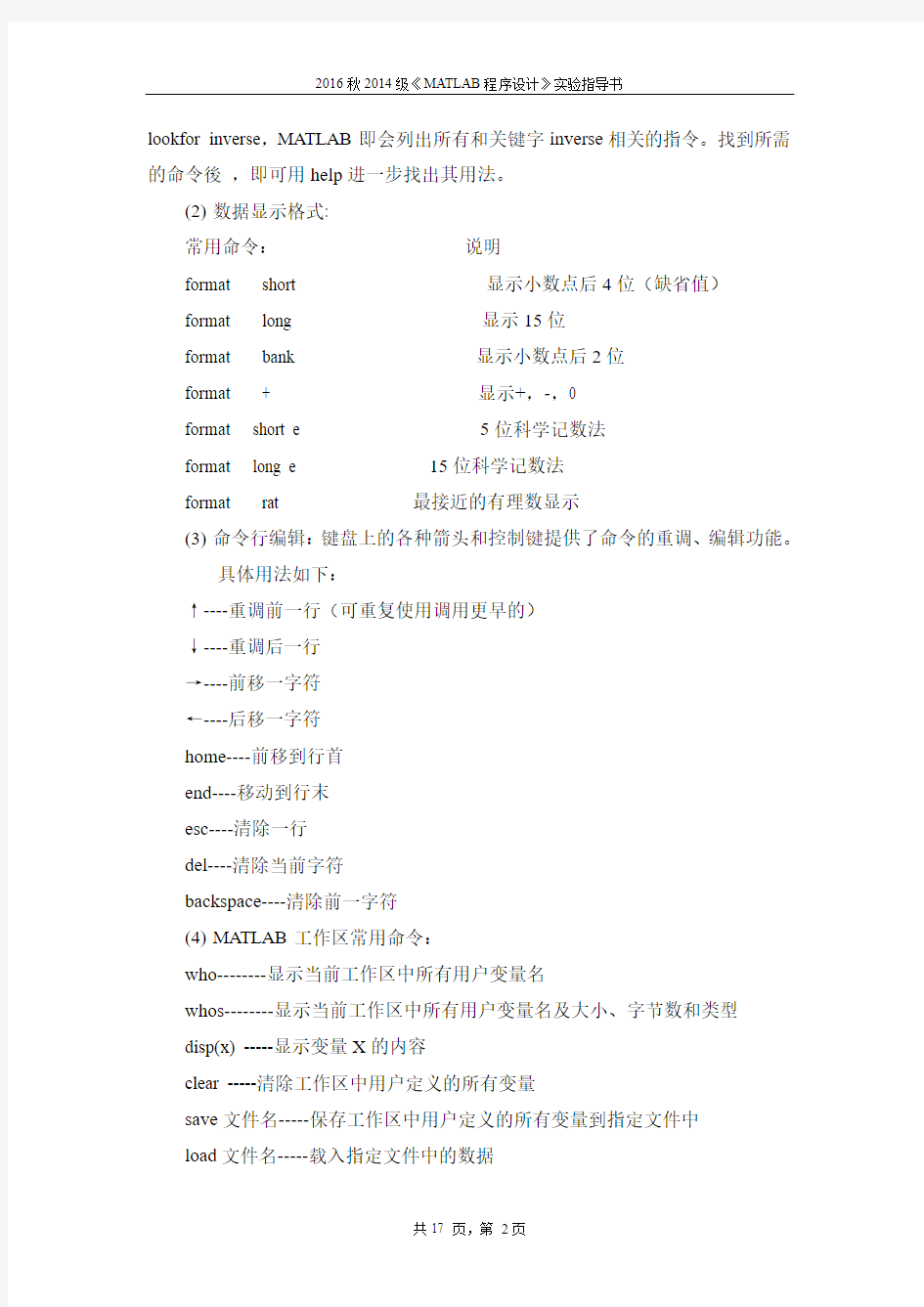 2016秋2014级MATLAB程序设计实验指导书