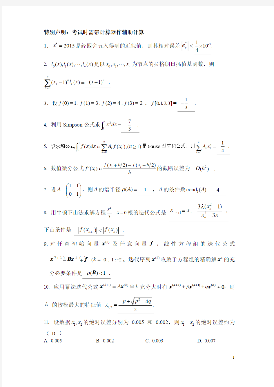 数值分析典型习题