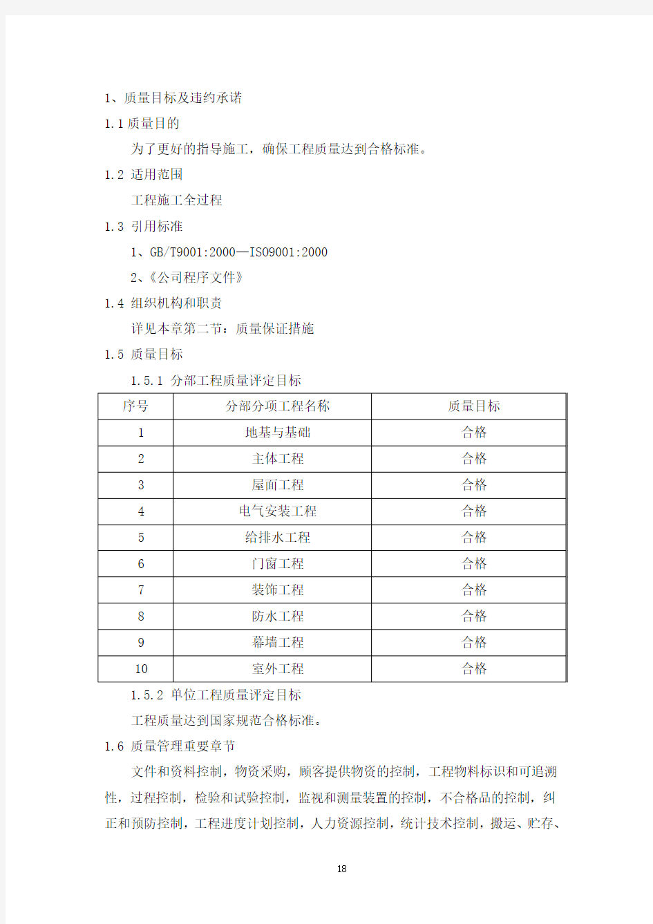 质量目标和质量保证措施