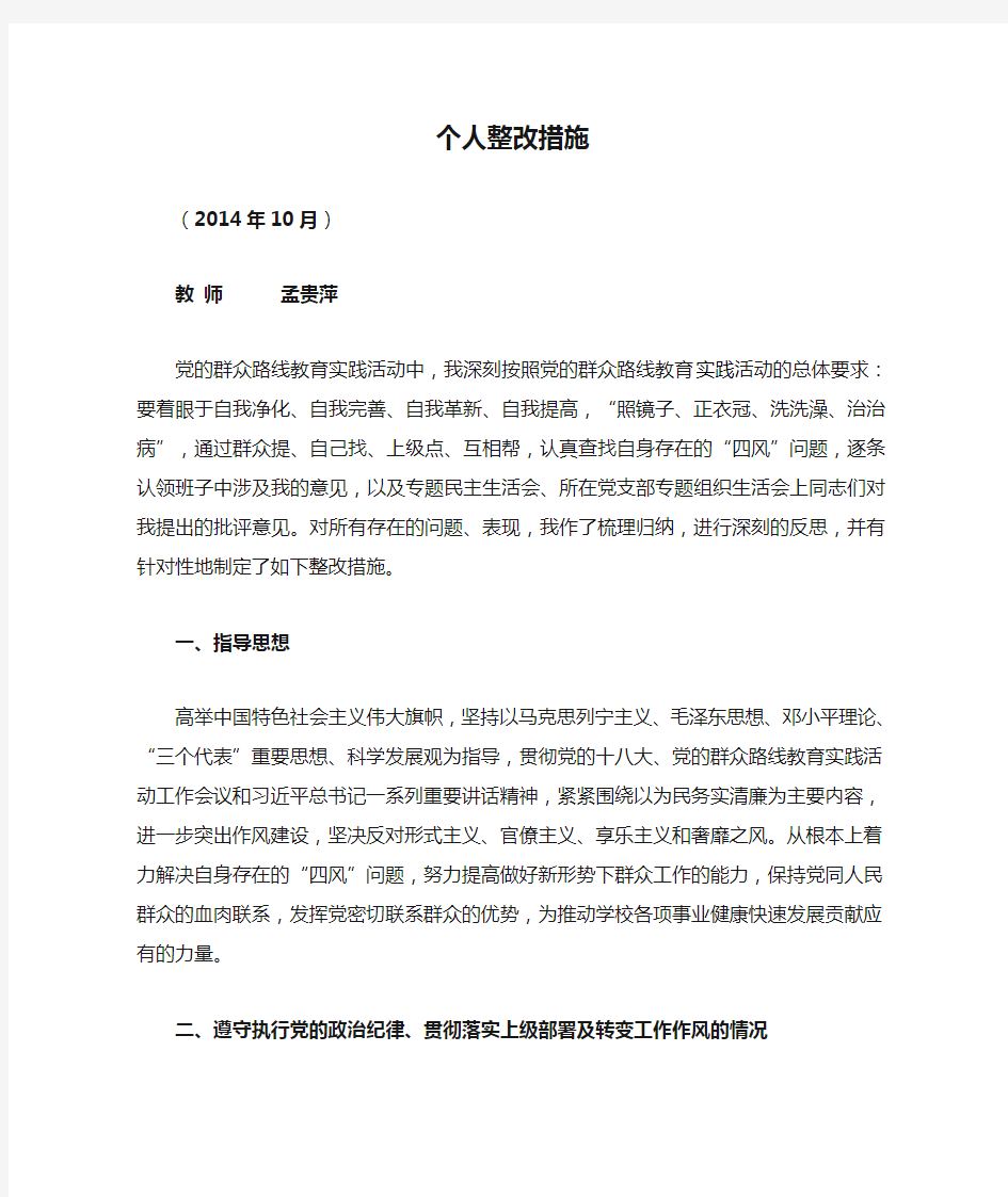 个人整改措施