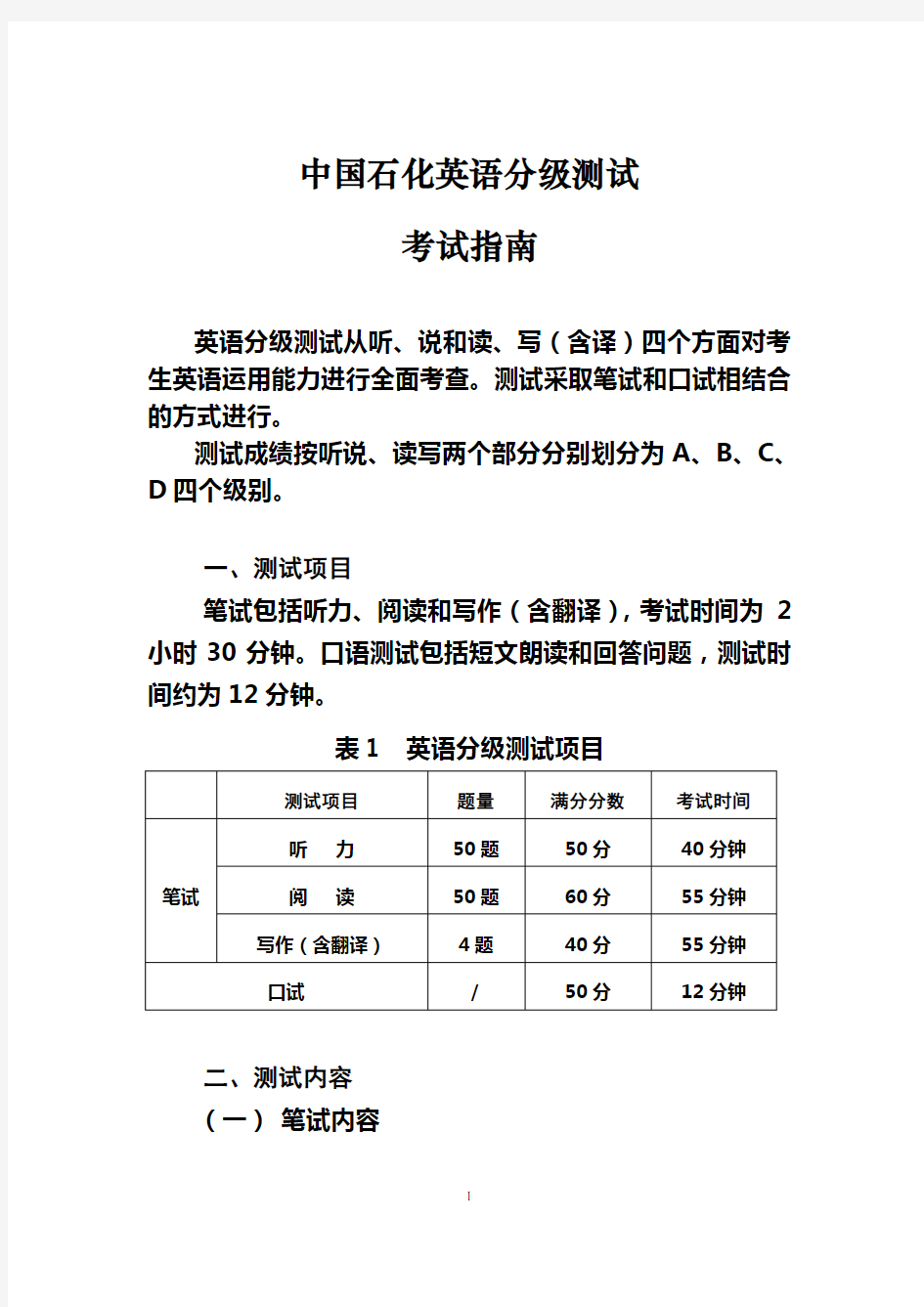 中国石化英语分级测试考试指南