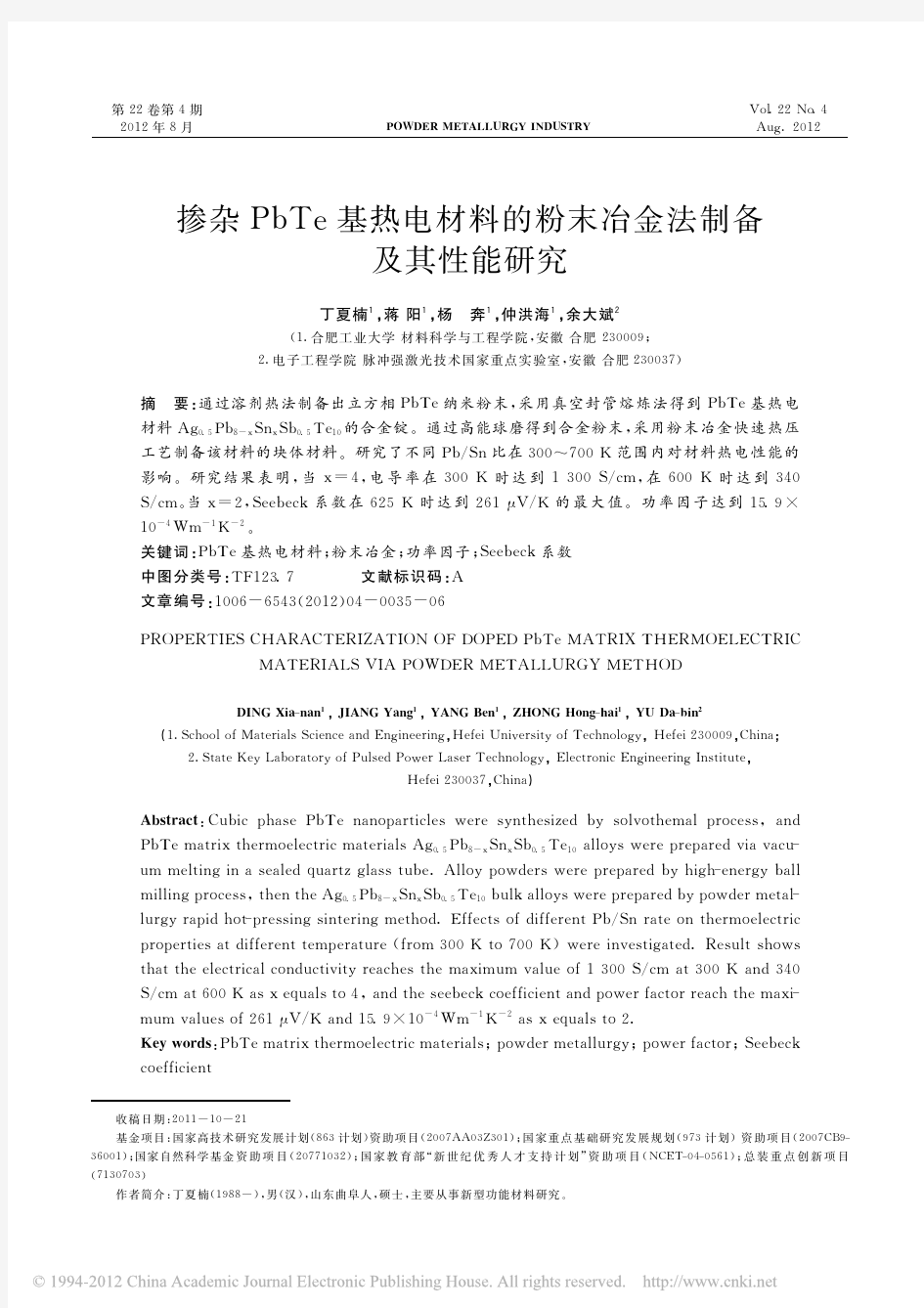 掺杂PbTe基热电材料的粉末冶金法制备及其性能研究