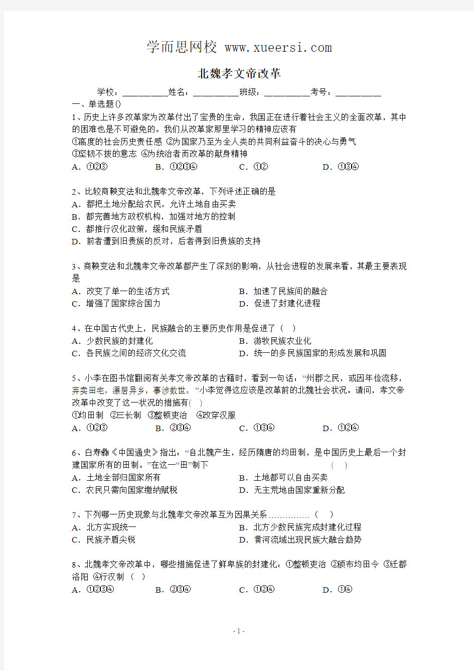 2014年高考历史二轮精品复习试卷 北魏孝文帝改革(含答案与解析)