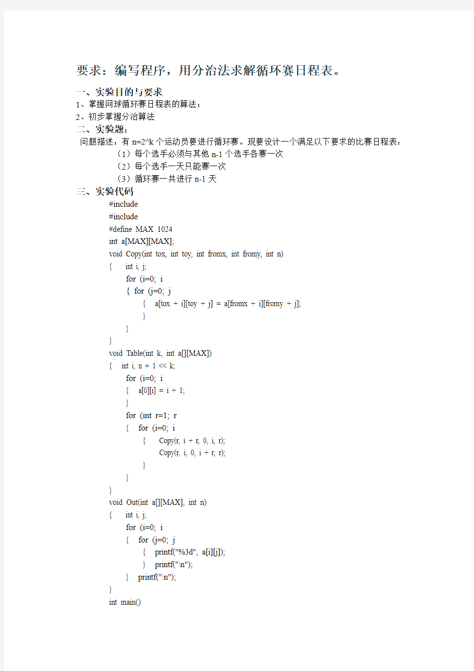 要求：编写程序,用分治法求解循环赛日程表。