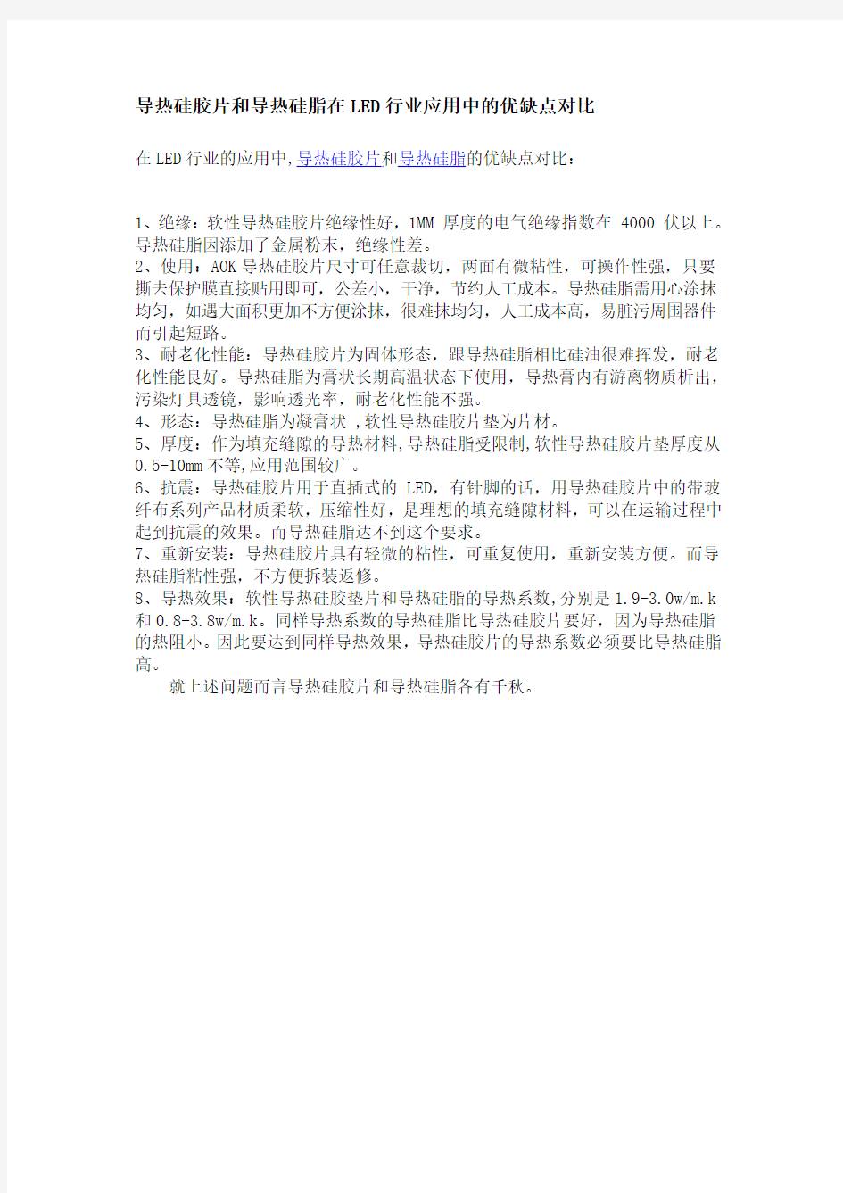 导热硅胶片和导热硅脂在LED行业应用中的优缺点对比