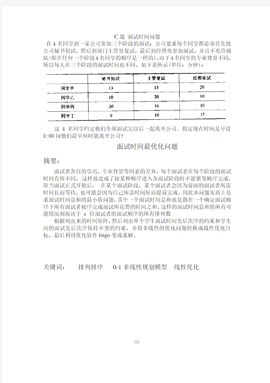 数学建模 面试最优化问题