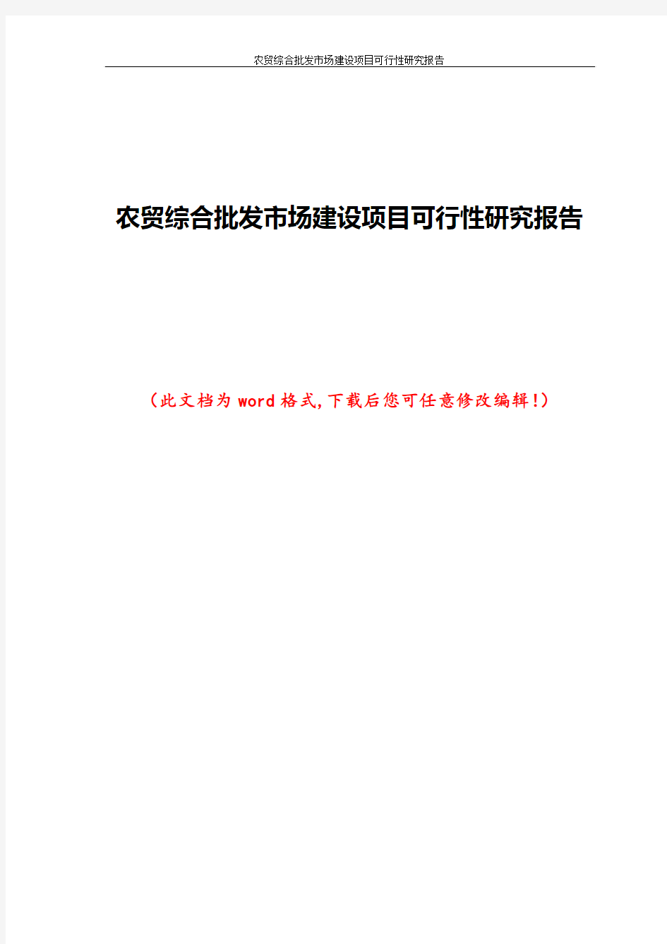 农贸综合批发市场建设项目可行性研究报告