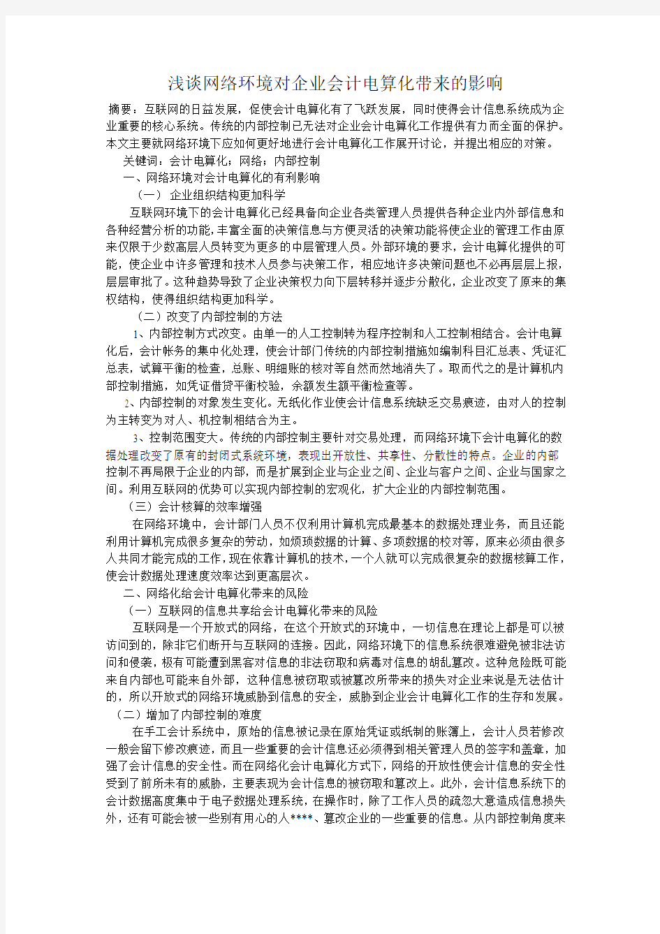 浅谈网络环境对企业会计电算化带来的影响