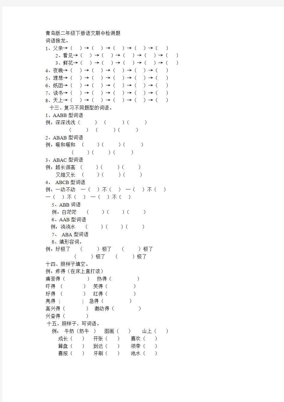 青岛版二年级下册语文期中检测题