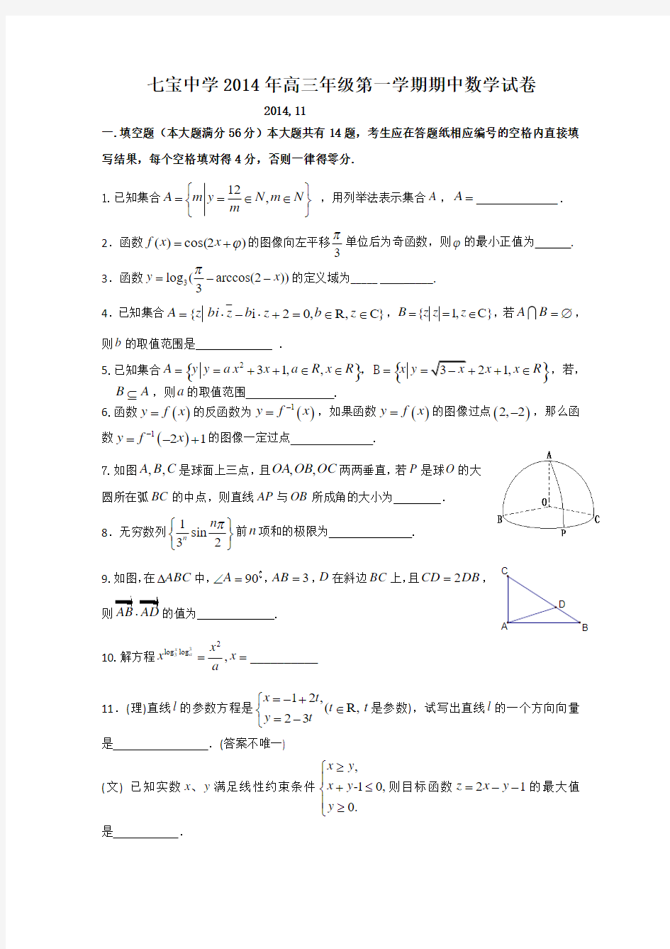 上海市七宝中学2015届高三上学期期中考试数学试题 Word版含答案