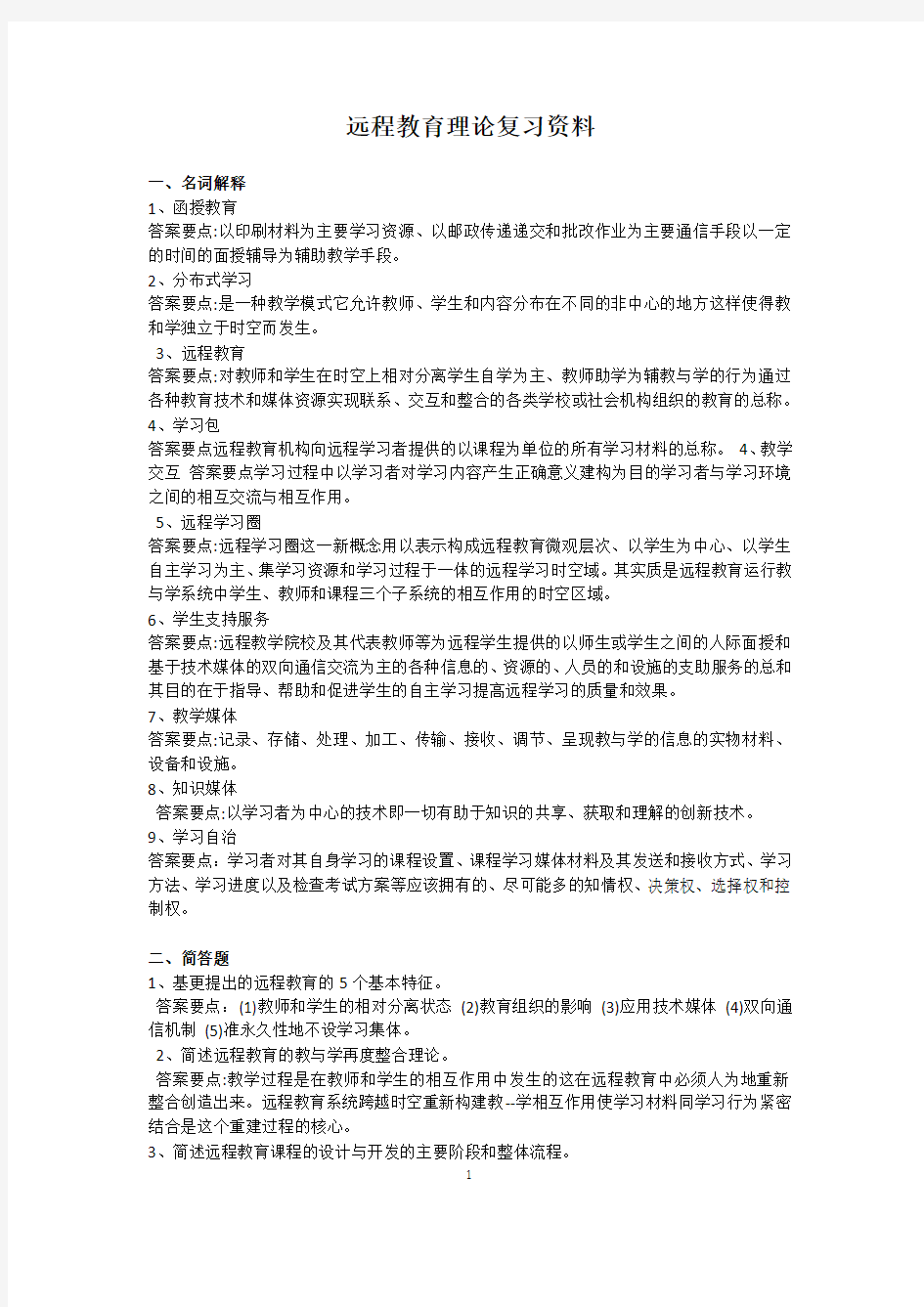 远程教育理论考试复习资料