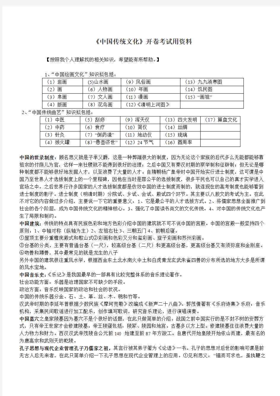《中国传统文化》公选课开卷考试用讲义资料