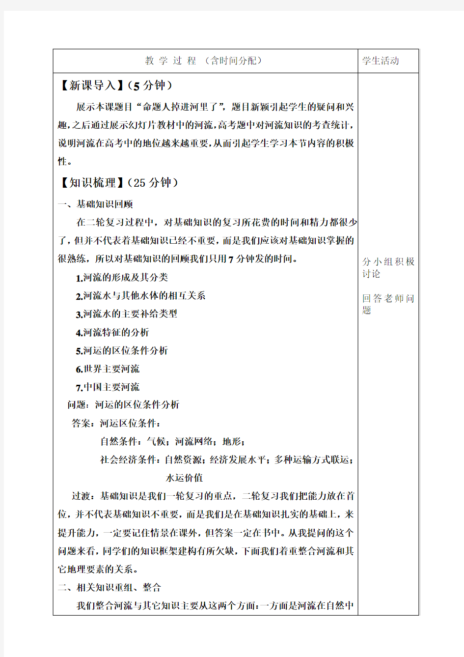 高三地理河流专题——优质课教案