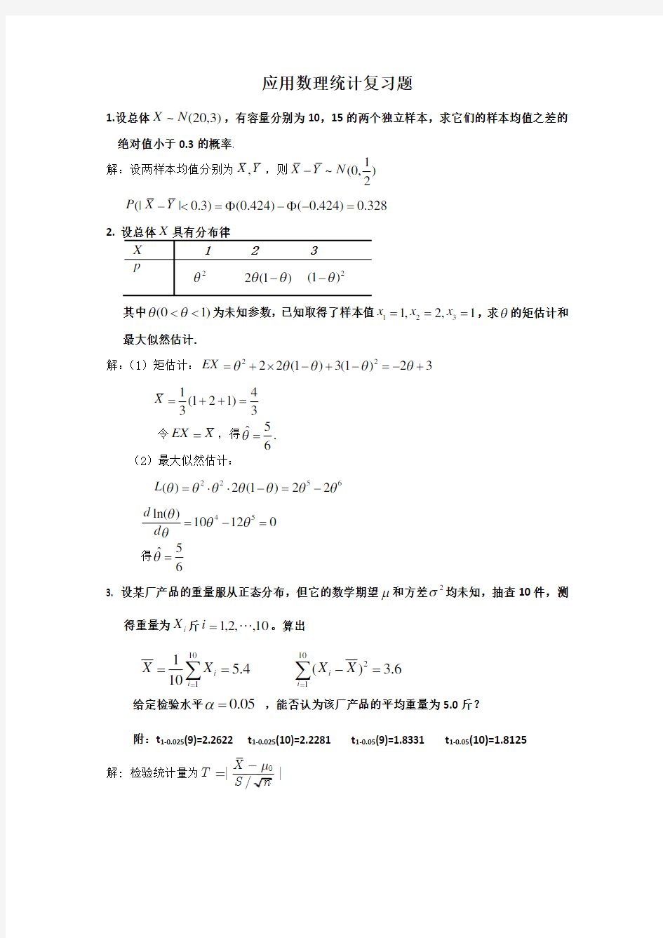 应用数理统计试题