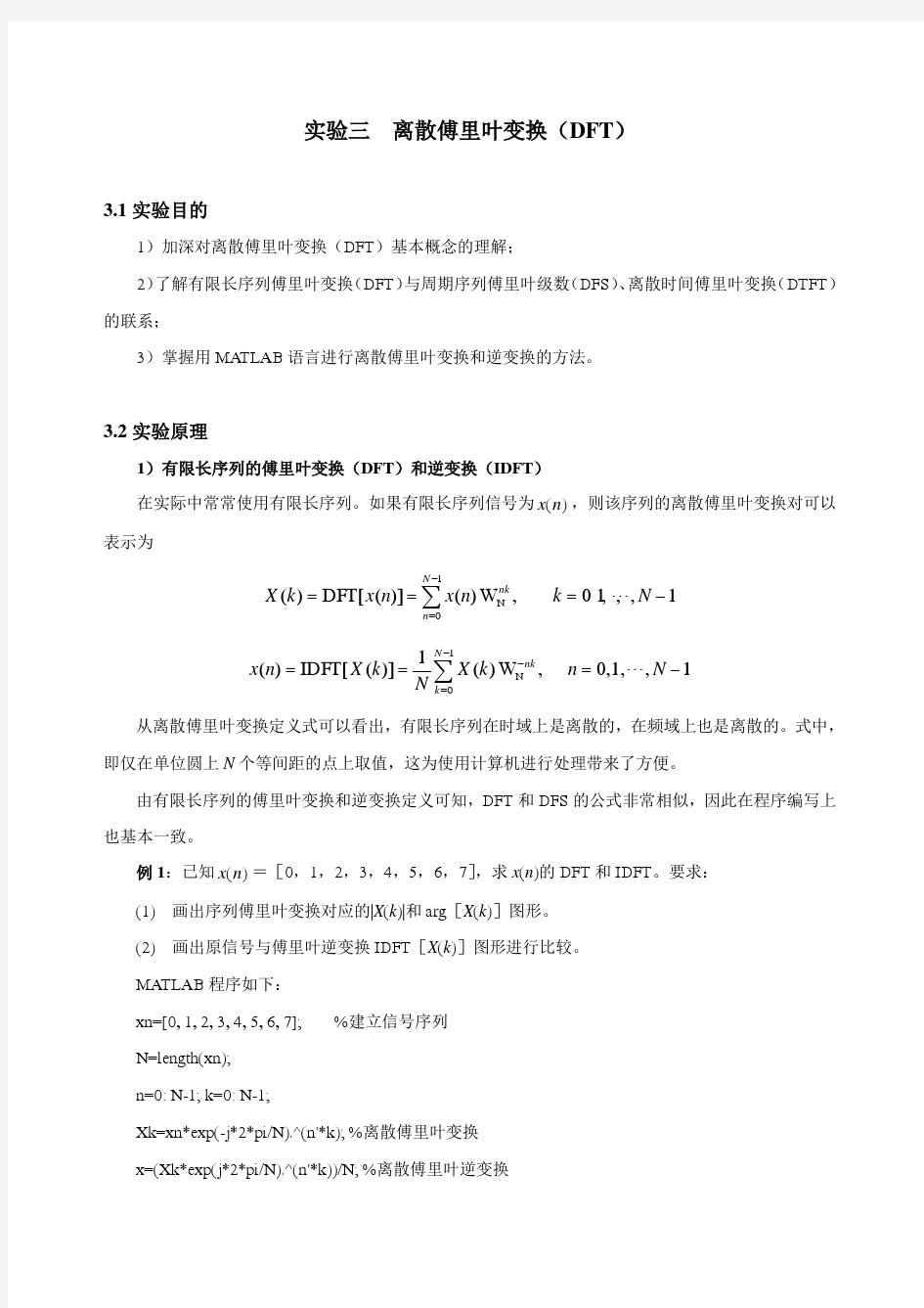 实验三 离散傅里叶变换(DFT)