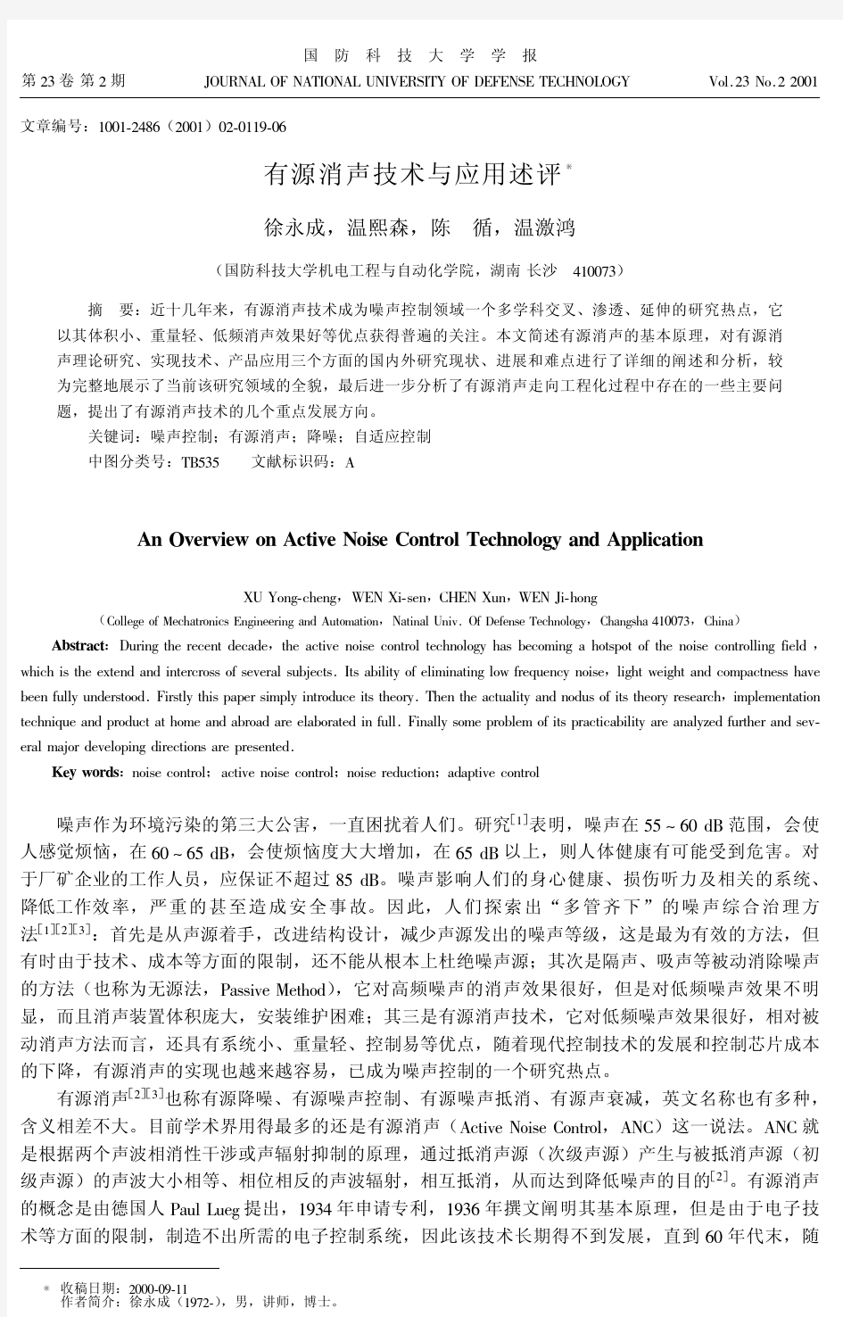 有源消声技术与应用述评