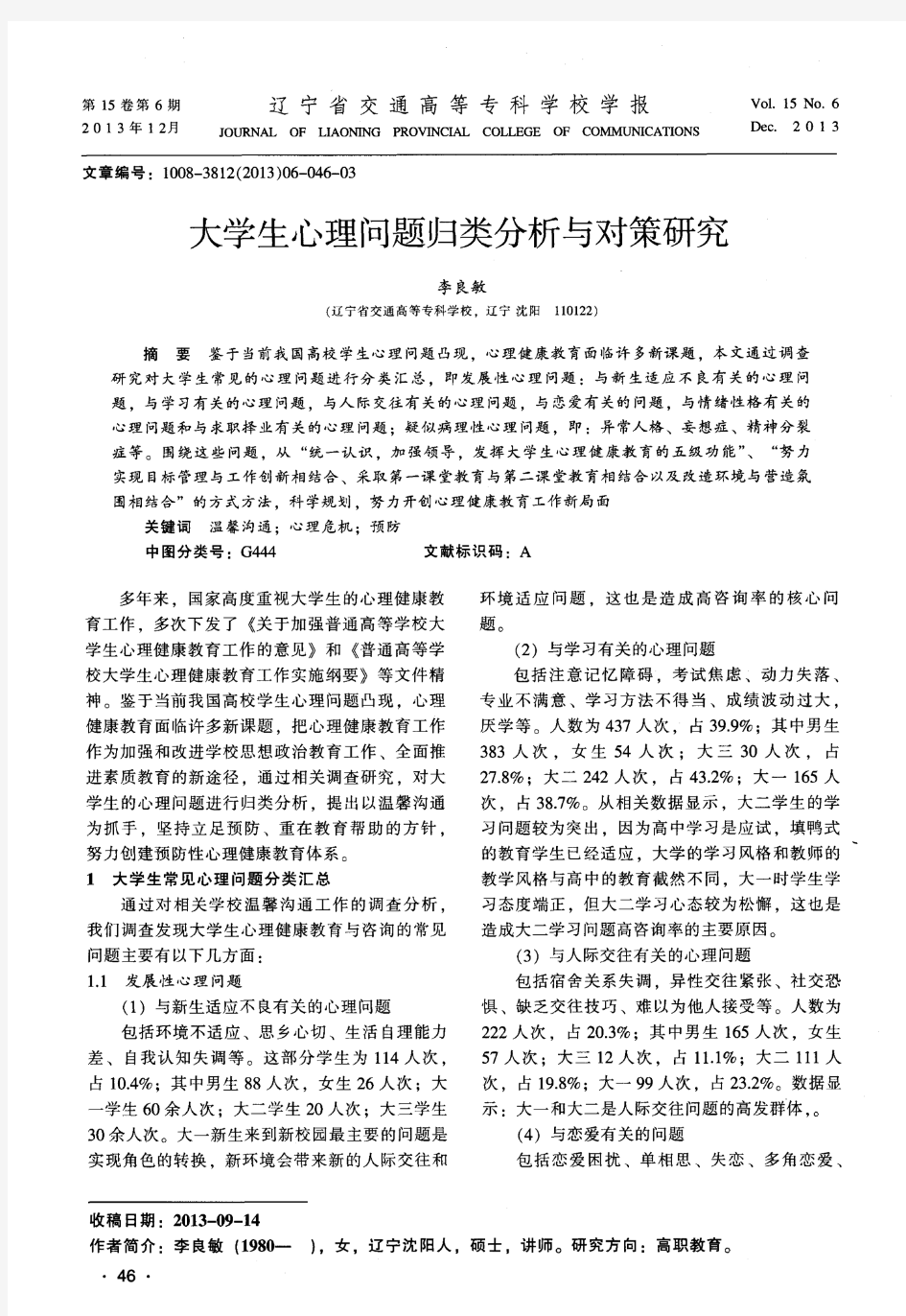 大学生心理问题归类分析与对策研究