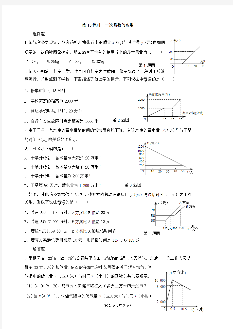 【最新】2013年中考数学总复习学案：第13课时  一次函数的应用
