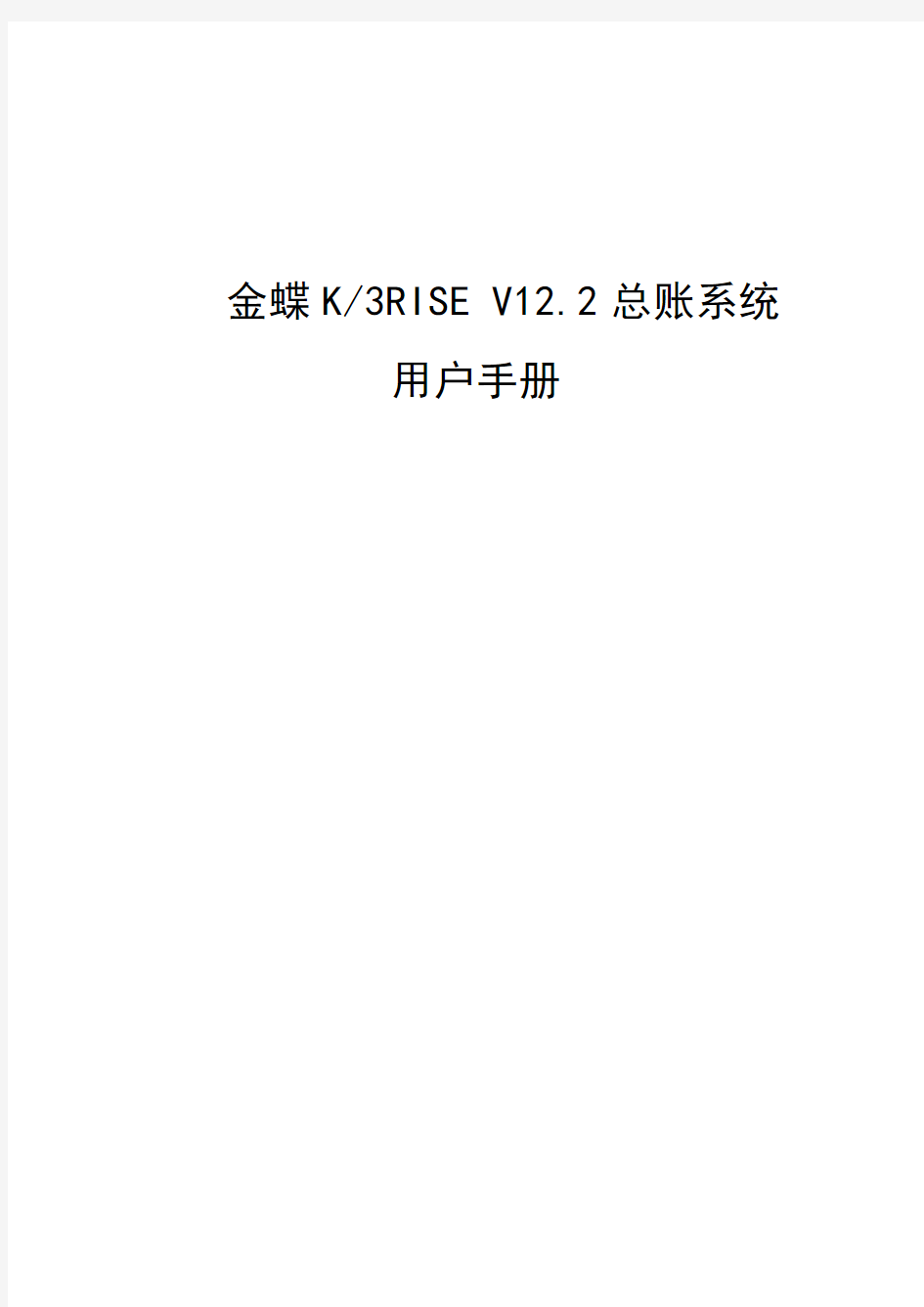 (WORD版)金蝶K3RISE专业版_V12.2_总账系统用户手册