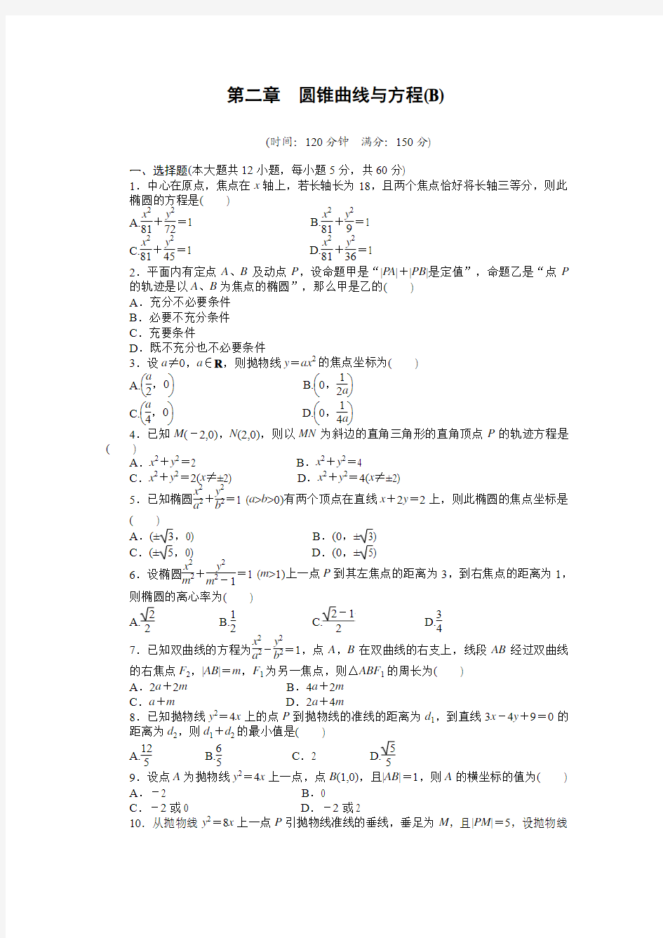 2014-2015学年高中数学(人教A版,选修2-1)作业：2 单元检测(B卷)
