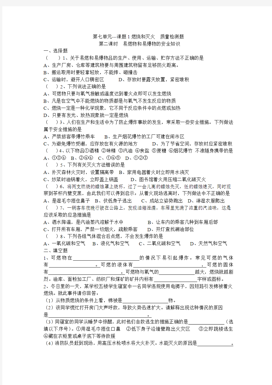 第七单元课题1燃烧和灭火第二课时---质量检测题