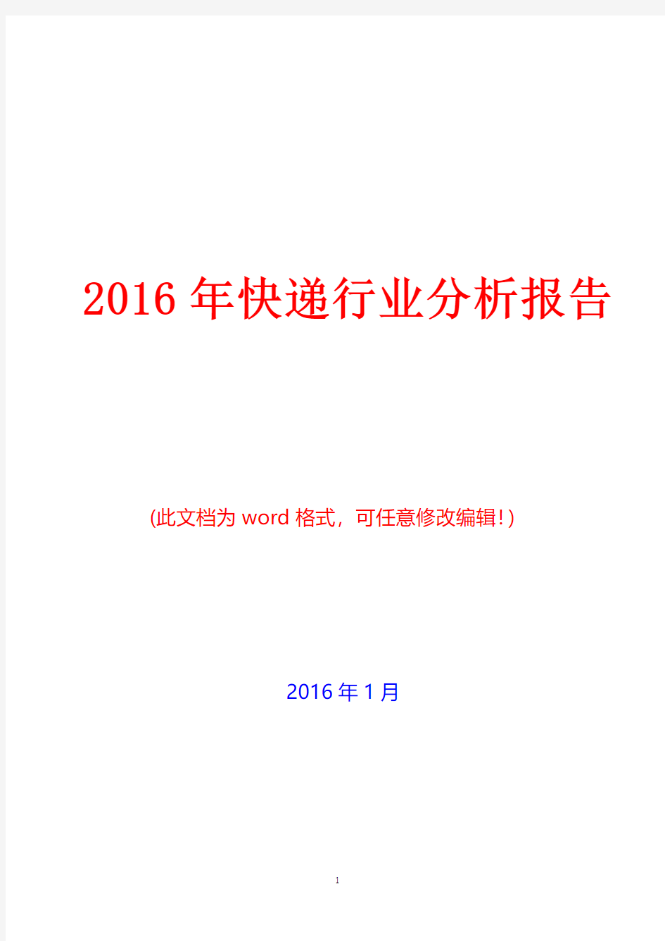 2016年快递行业分析报告(经典版)