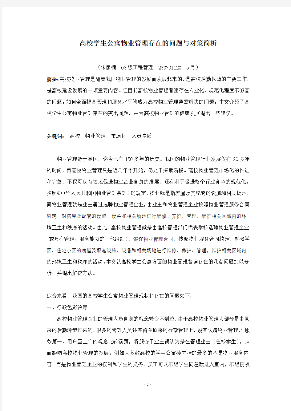 高校物业管理存在的亟待解决的问题简析