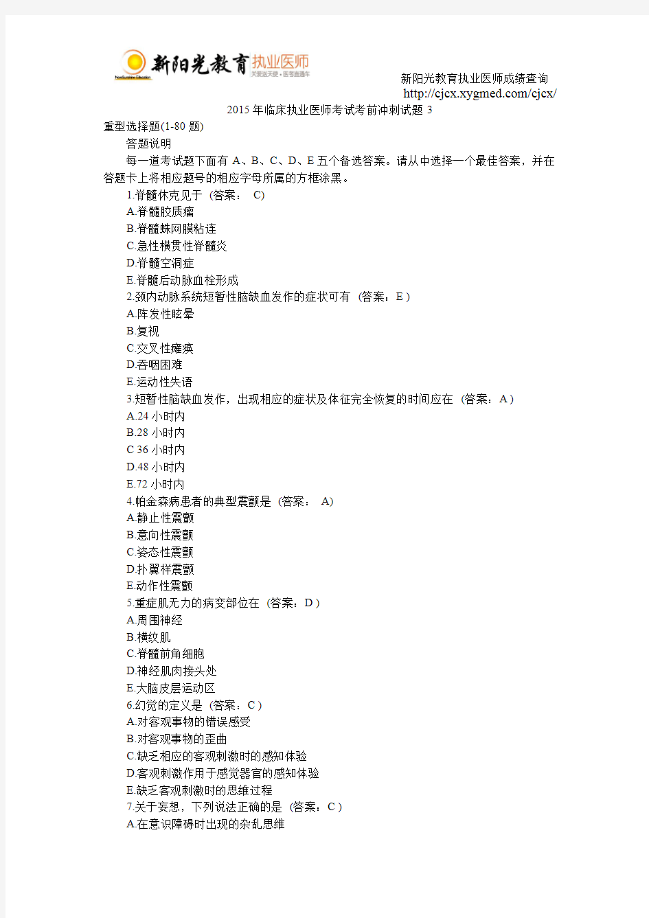 2015年临床执业医师考试考前冲刺试题3