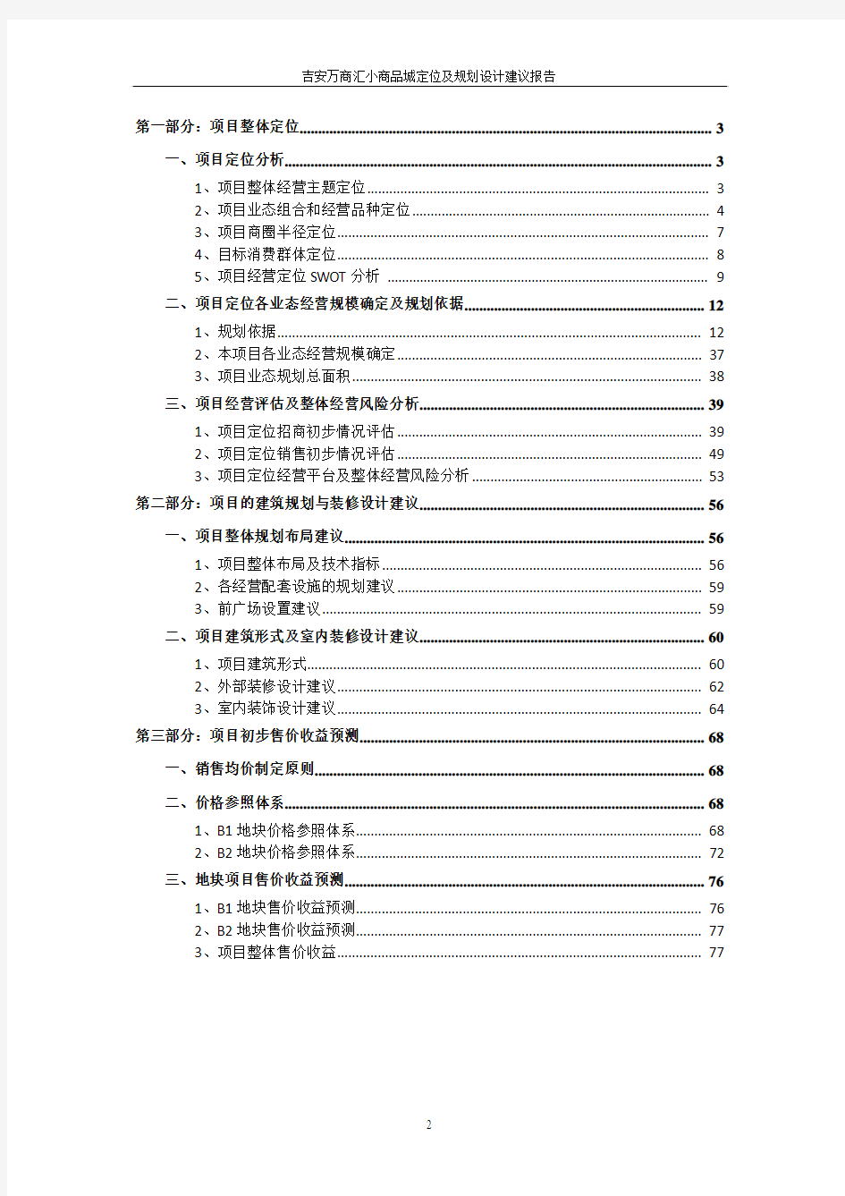 吉安万商汇小商品城定位及规划设计建议报告(终稿)