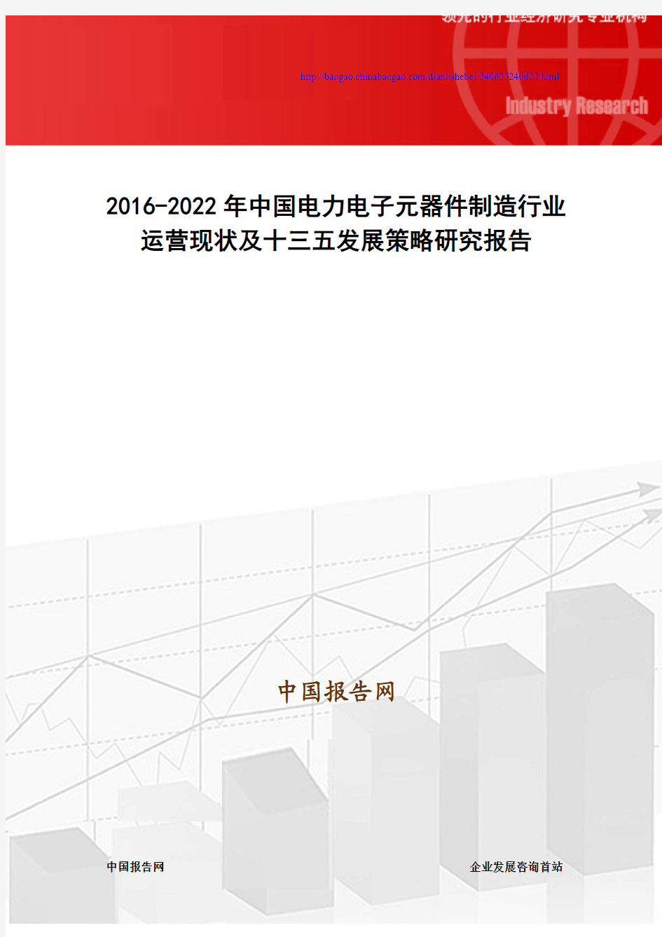 2016-2022年中国电力电子元器件制造行业运营现状及十三五发展策略研究报告