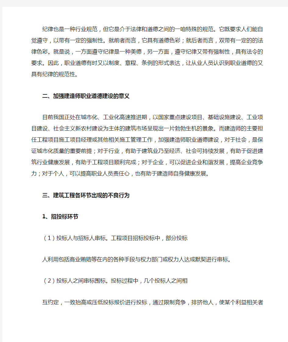 建造师在执业过程中应如何遵循职业道德