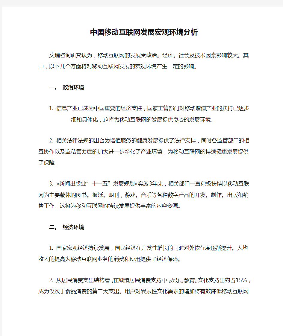 中国移动互联网发展宏观环境分析